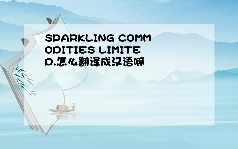 SPARKLING COMMODITIES LIMITED.怎么翻译成汉语啊