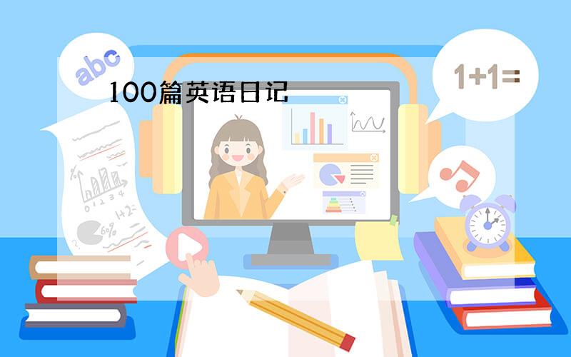 100篇英语日记