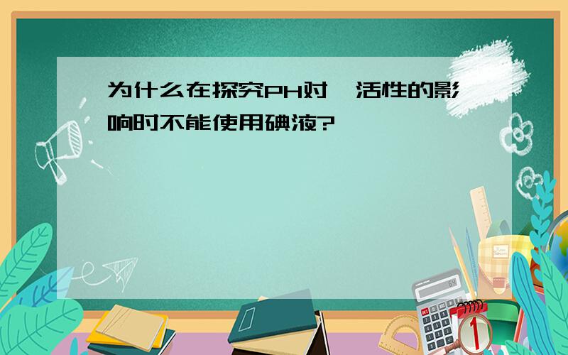 为什么在探究PH对酶活性的影响时不能使用碘液?