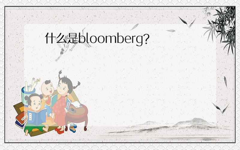 什么是bloomberg?