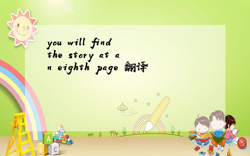 you will find the story at an eighth page 翻译