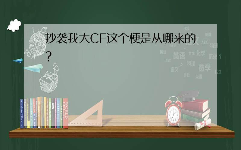 抄袭我大CF这个梗是从哪来的?