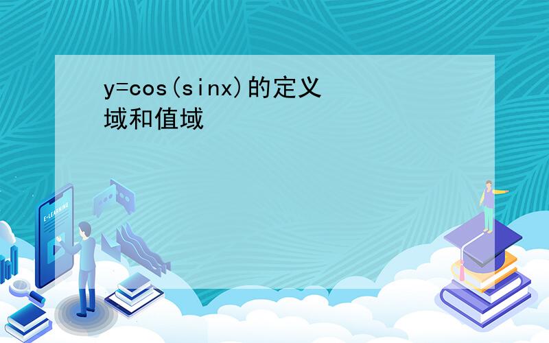 y=cos(sinx)的定义域和值域