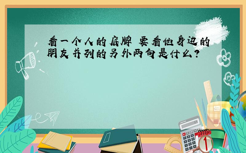 看一个人的底牌 要看他身边的朋友并列的另外两句是什么?