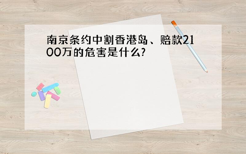 南京条约中割香港岛、赔款2100万的危害是什么?