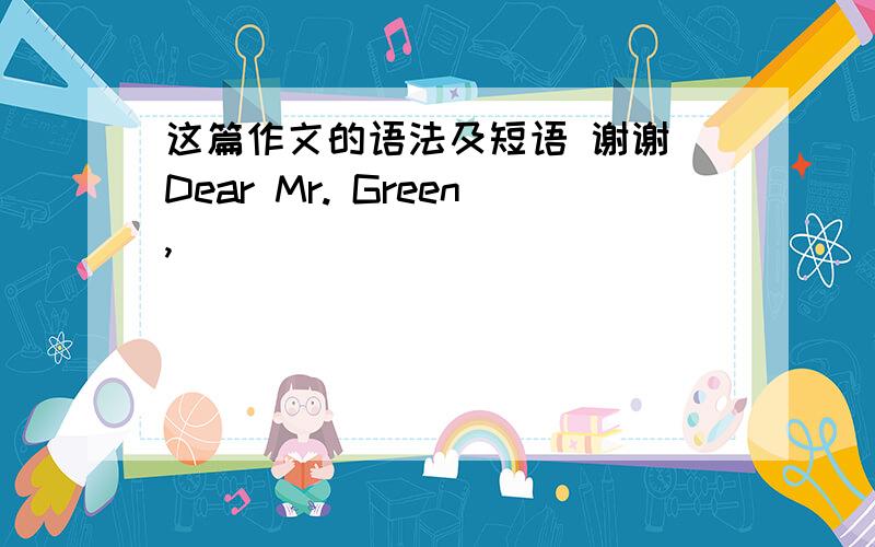 这篇作文的语法及短语 谢谢 Dear Mr. Green,