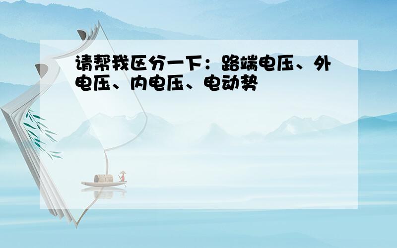 请帮我区分一下：路端电压、外电压、内电压、电动势