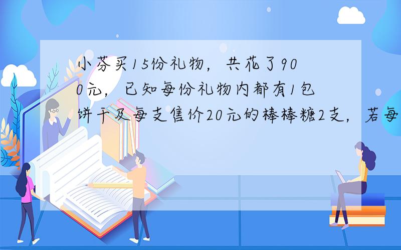 小芬买15份礼物，共花了900元，已知每份礼物内都有1包饼干及每支售价20元的棒棒糖2支，若每包饼干的售价为x元，则依题