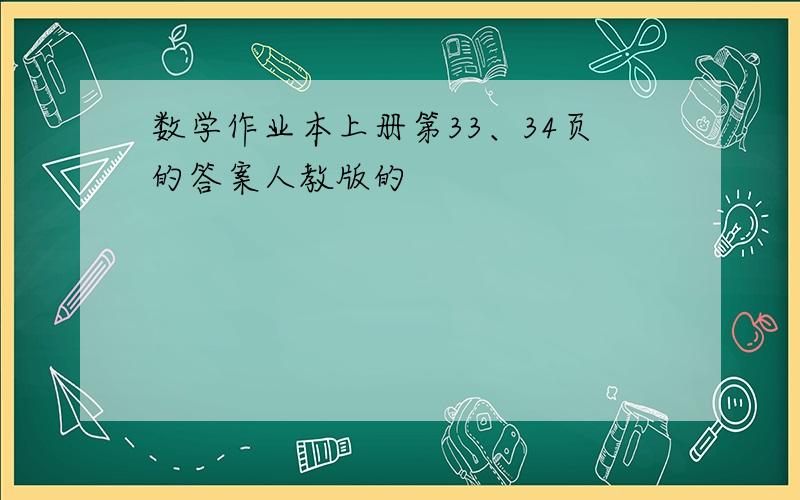 数学作业本上册第33、34页的答案人教版的