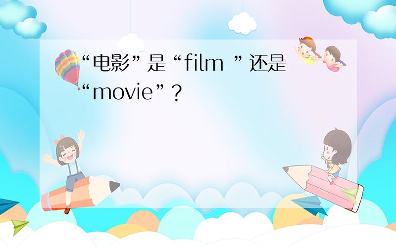 “电影”是“film ”还是“movie”?