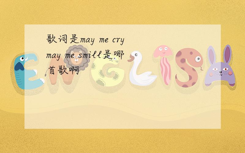 歌词是may me cry may me smill是哪首歌啊