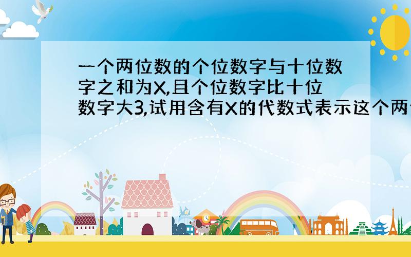 一个两位数的个位数字与十位数字之和为X,且个位数字比十位数字大3,试用含有X的代数式表示这个两位数