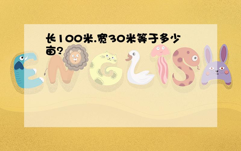 长100米.宽30米等于多少亩?