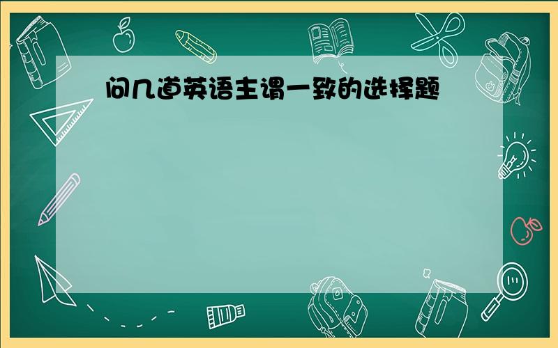 问几道英语主谓一致的选择题