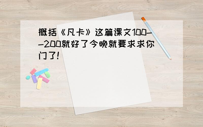 概括《凡卡》这篇课文100--200就好了今晚就要求求你门了!