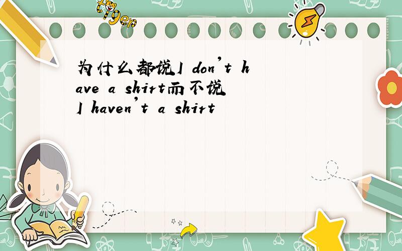 为什么都说I don't have a shirt而不说I haven't a shirt