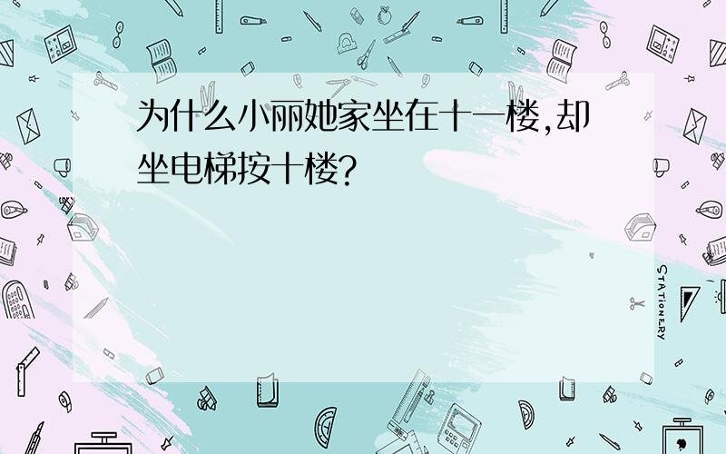 为什么小丽她家坐在十一楼,却坐电梯按十楼?