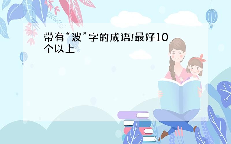 带有“波”字的成语!最好10个以上