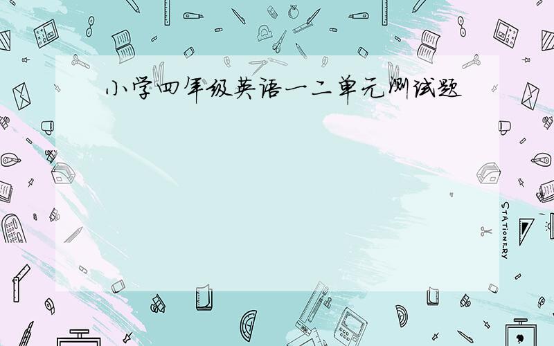 小学四年级英语一二单元测试题