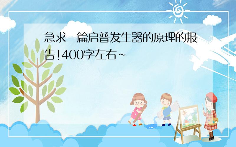 急求一篇启普发生器的原理的报告!400字左右~