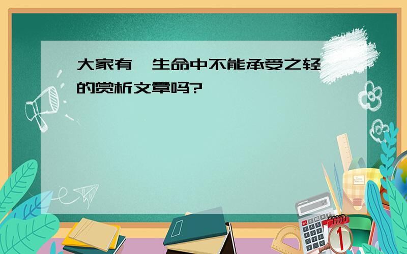 大家有《生命中不能承受之轻》的赏析文章吗?