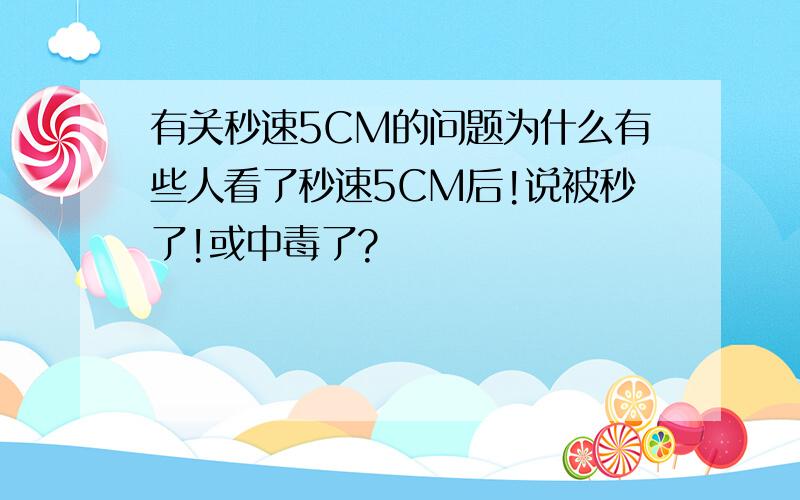 有关秒速5CM的问题为什么有些人看了秒速5CM后!说被秒了!或中毒了?