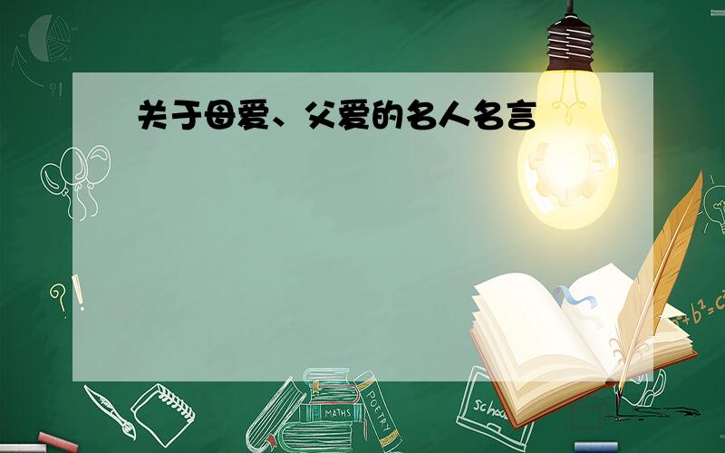 关于母爱、父爱的名人名言