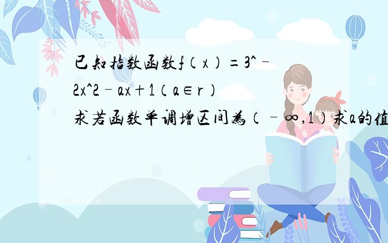 已知指数函数f（x）=3^–2x^2–ax+1（a∈r）求若函数单调增区间为（–∞,1）求a的值