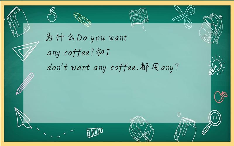 为什么Do you want any coffee?和I don't want any coffee.都用any?