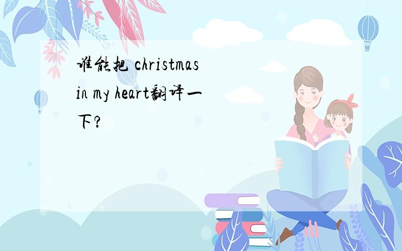 谁能把 christmas in my heart翻译一下?