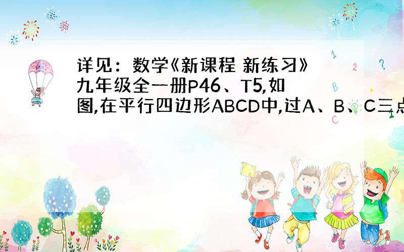 详见：数学《新课程 新练习》九年级全一册P46、T5,如图,在平行四边形ABCD中,过A、B、C三点的⊙O交AD于E,且