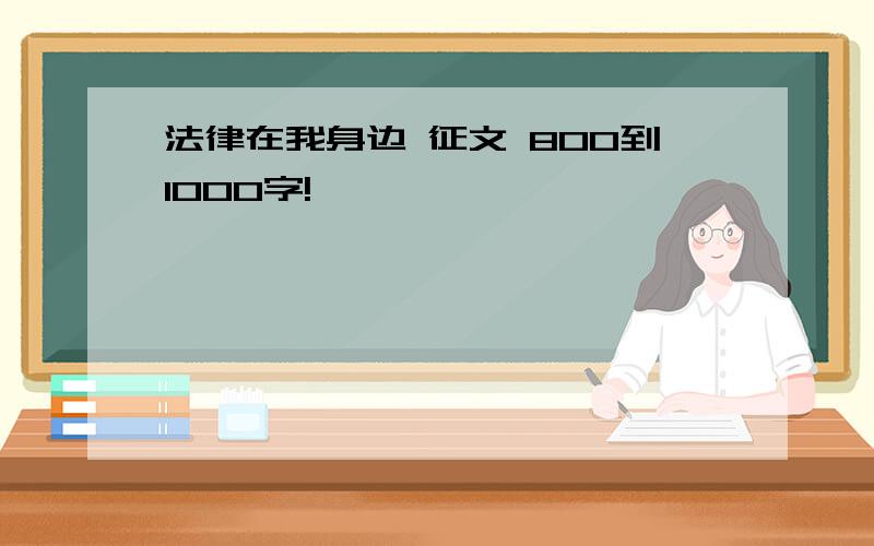 法律在我身边 征文 800到1000字!