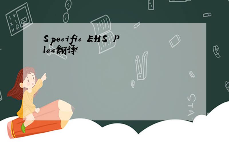 Specific EHS Plan翻译