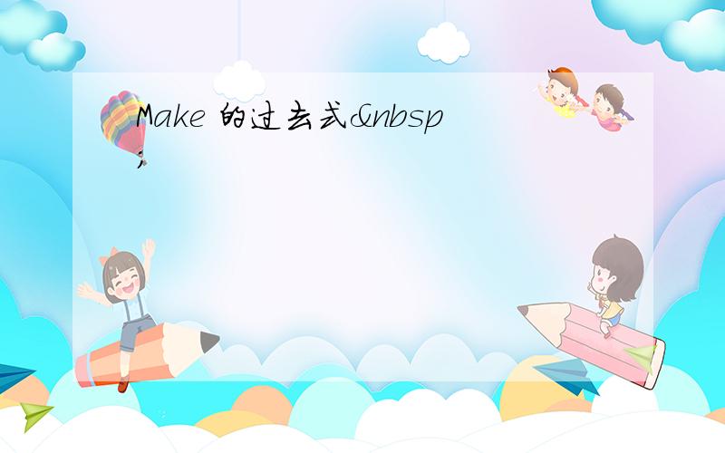 Make 的过去式 