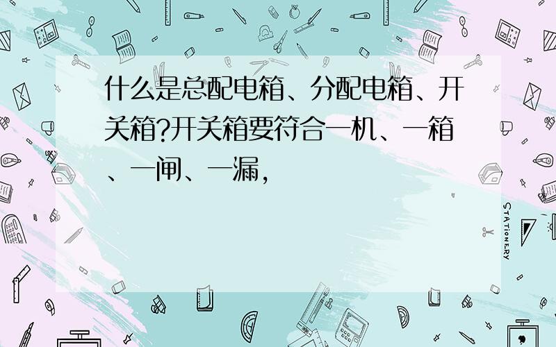 什么是总配电箱、分配电箱、开关箱?开关箱要符合一机、一箱、一闸、一漏,