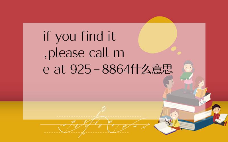 if you find it,please call me at 925-8864什么意思