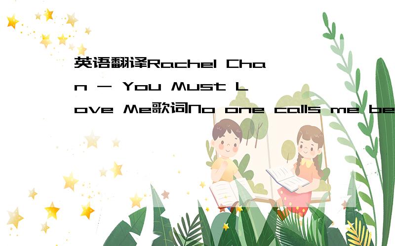 英语翻译Rachel Chan - You Must Love Me歌词No one calls me beautifu