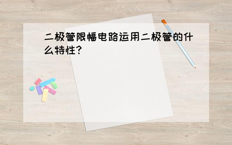 二极管限幅电路运用二极管的什么特性?