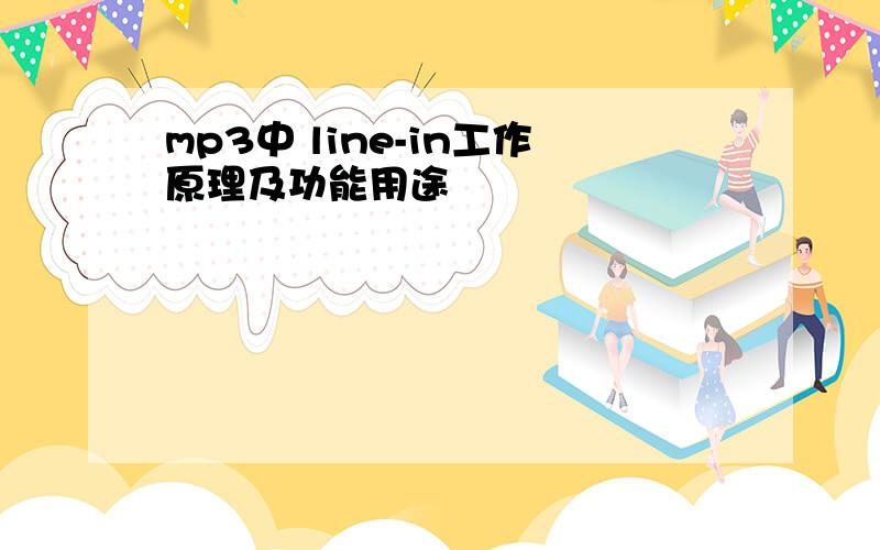 mp3中 line-in工作原理及功能用途