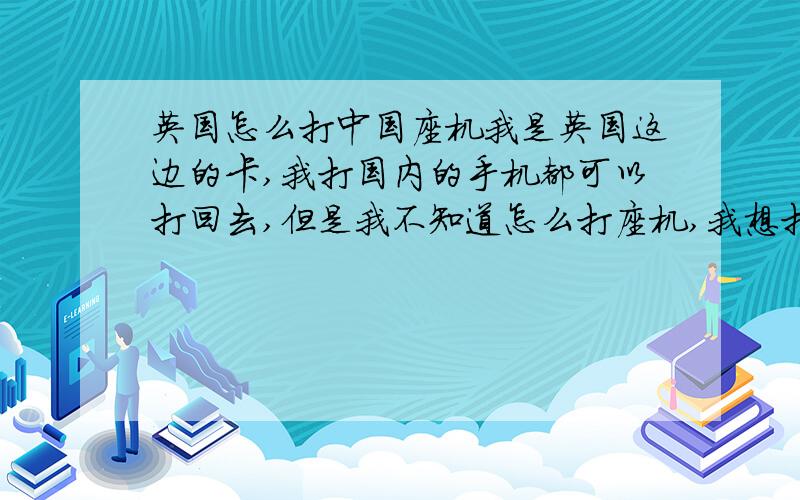 英国怎么打中国座机我是英国这边的卡,我打国内的手机都可以打回去,但是我不知道怎么打座机,我想打的座机的区号是0833,哪