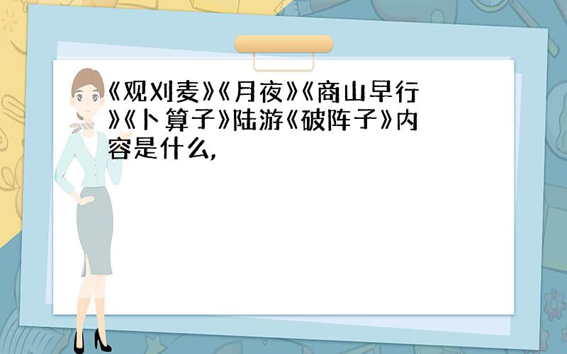 《观刈麦》《月夜》《商山早行》《卜算子》陆游《破阵子》内容是什么,