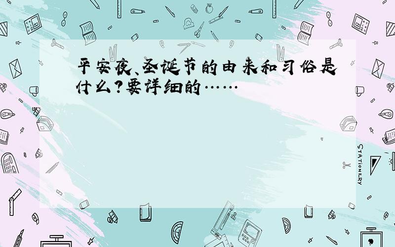 平安夜、圣诞节的由来和习俗是什么?要详细的……