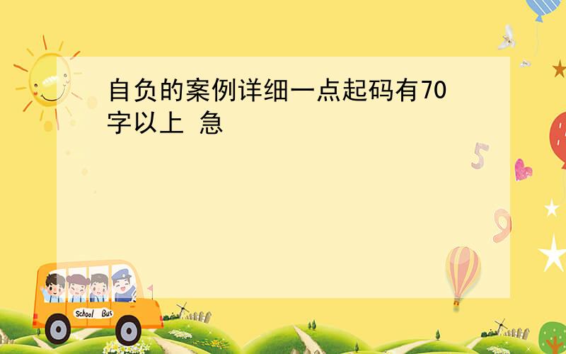 自负的案例详细一点起码有70字以上 急