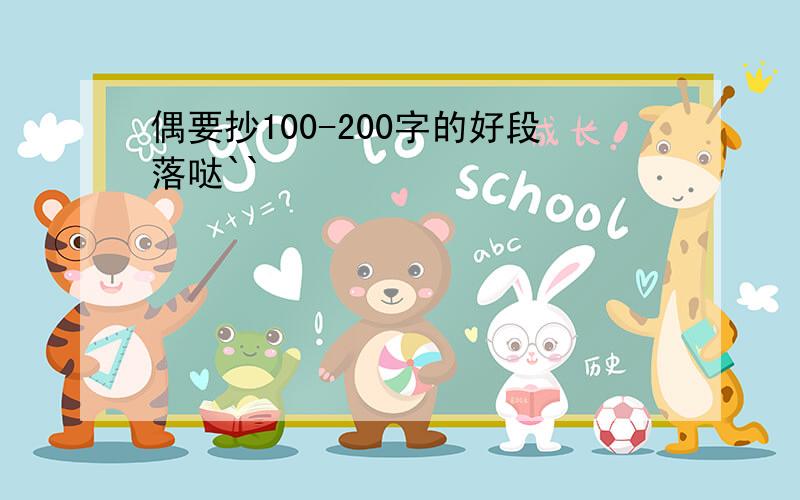 偶要抄100-200字的好段落哒``