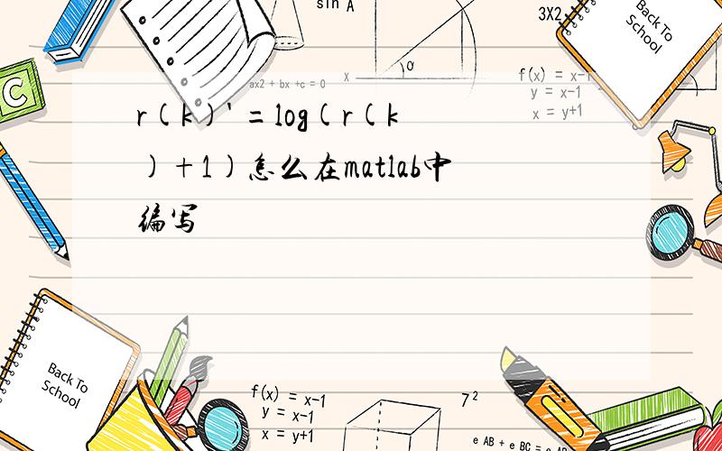 r(k)' =log(r(k)+1)怎么在matlab中编写