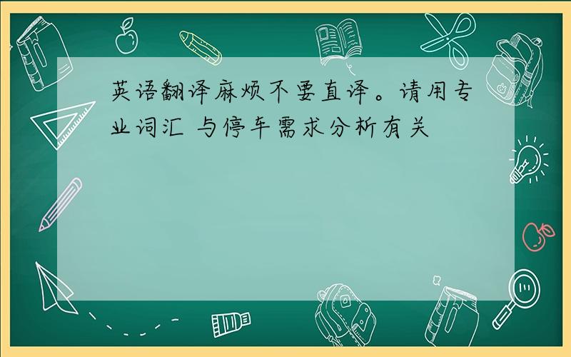 英语翻译麻烦不要直译。请用专业词汇 与停车需求分析有关