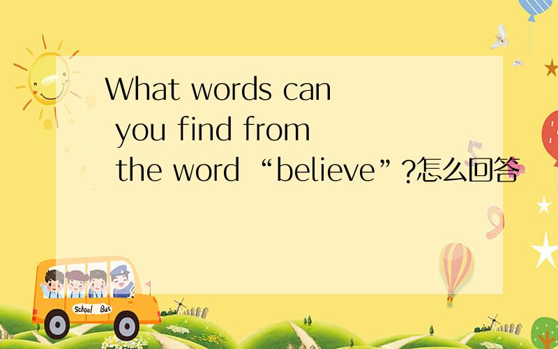 What words can you find from the word “believe”?怎么回答