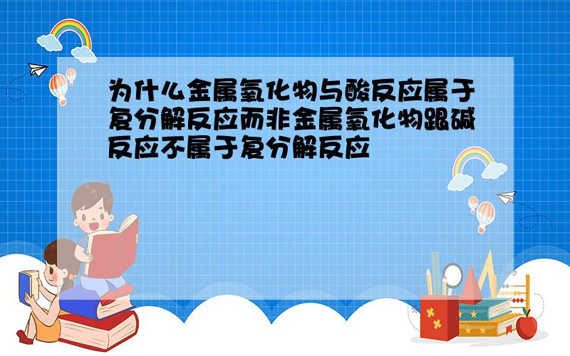 为什么金属氧化物与酸反应属于复分解反应而非金属氧化物跟碱反应不属于复分解反应