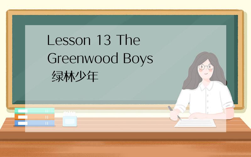 Lesson 13 The Greenwood Boys 绿林少年