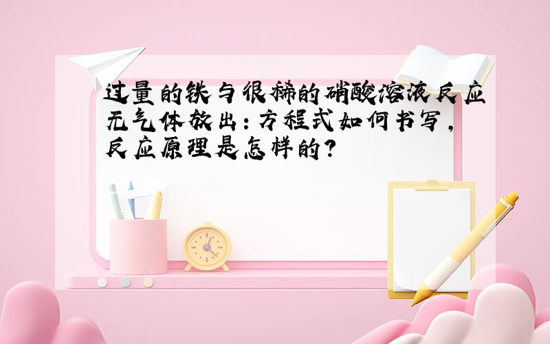 过量的铁与很稀的硝酸溶液反应无气体放出：方程式如何书写,反应原理是怎样的?